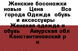 :Женские босоножки новые. › Цена ­ 700 - Все города Одежда, обувь и аксессуары » Женская одежда и обувь   . Амурская обл.,Константиновский р-н